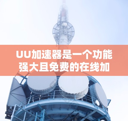 UU加速器是一个功能强大且免费的在线加速器，支持多种连接类型，包括多线程连接。虽然UU加速器本身没有免费的路由功能，但如果你需要特定的连接方式，可以考虑以下方法
