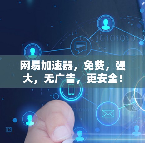 网易加速器，免费，强大，无广告，更安全！