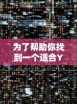 为了帮助你找到一个适合YouTube下载的网络加速器，并确保其性能和安全，以下是一个清晰的指南