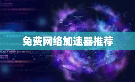 免费网络加速器推荐 免费网络加速器推荐