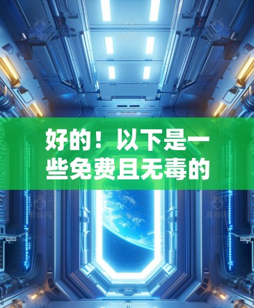 好的!以下是一些免费且无毒的加速器推荐,适合在项目中快速加载资源,确保安全性 好的!以下是一些免费且无毒的加速器推荐,适合在项目中快速加载资源,确保安全性