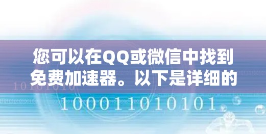 您可以在QQ或微信中找到免费加速器。以下是详细的步骤