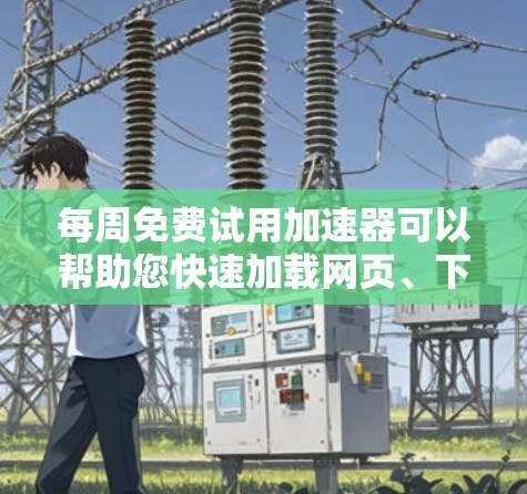 每周免费试用加速器可以帮助您快速加载网页、下载文件或运行应用,节省时间和资源。然而,选择合适的加速器需要根据您的具体需求和设备进行权衡。以下是一些推荐的免费加速器和优化工具,可以帮助您高效使用 每周免费试用加速器可以帮助您快速加载网页、下载文件或运行应用,节省时间和资源。然而,选择合适的加速器需要根据您的具体需求和设备进行权衡。以下是一些推荐的免费加速器和优化工具,可以帮助您高效使用