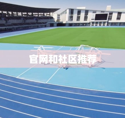 官网和社区推荐 官网和社区推荐