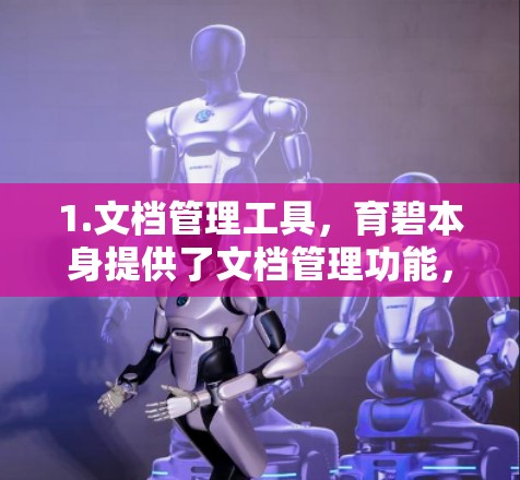 1.文档管理工具，育碧本身提供了文档管理功能，用户可以在这里存储和管理文档、文件夹、项目文件等。如果你需要文档管理功能，育碧是一个不错的选择