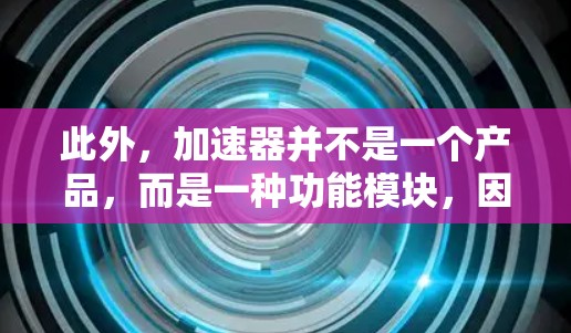 此外，加速器并不是一个产品，而是一种功能模块，因此奇妙加速器可能是一个错误的广告或不真实的宣传。如果有人提到奇妙加速器免费了，我可能需要拒绝相信它的真实性，而选择相信那些提供真实信息的平台