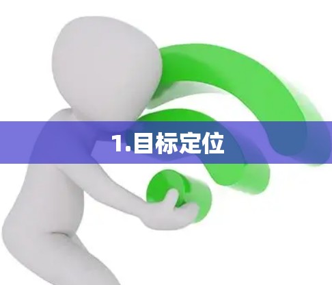 1.目标定位 1.目标定位