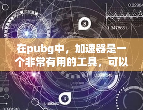 在pubg中,加速器是一个非常有用的工具,可以帮助你更快地移动或战斗。虽然pubg本身并没有免费的加速器功能,但如果你可以在游戏中使用加速器,它可能会让你在同人地图和其他地图中获得显著的提升 在pubg中,加速器是一个非常有用的工具,可以帮助你更快地移动或战斗。虽然pubg本身并没有免费的加速器功能,但如果你可以在游戏中使用加速器,它可能会让你在同人地图和其他地图中获得显著的提升