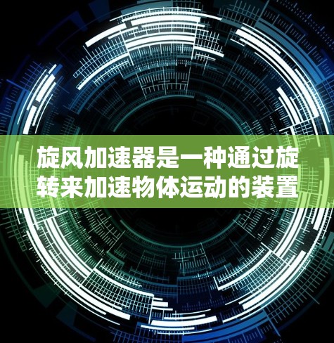 旋风加速器是一种通过旋转来加速物体运动的装置，广泛应用于汽车测试、工业自动化等领域。关于旋风加速器的免费使用情况，通常需要根据具体的设备或品牌来决定。以下是一些关键点
