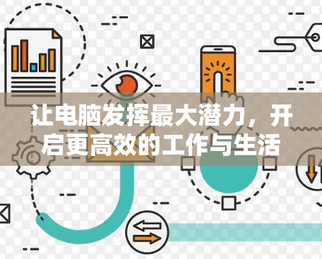 让电脑发挥最大潜力,开启更高效的工作与生活—从NS电脑加速器开始 让电脑发挥最大潜力,开启更高效的工作与生活—从NS电脑加速器开始