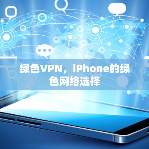绿色VPN,iPhone的绿色网络选择 绿色VPN,iPhone的绿色网络选择