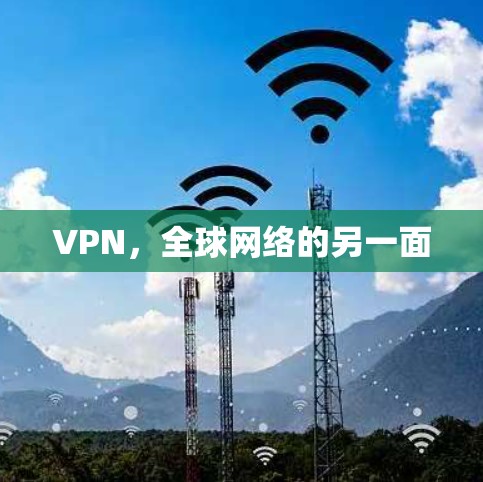 VPN,全球网络的另一面 VPN,全球网络的另一面