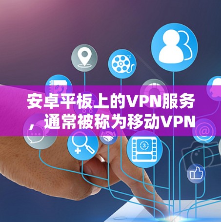 安卓平板上的VPN服务,通常被称为移动VPN或安卓移动应用VPN。这些服务通过手机或平板电脑连接到互联网,提供加密通信、视频通话、在线游戏等。以下是关于安卓平板VPN的详细介绍 安卓平板上的VPN服务,通常被称为移动VPN或安卓移动应用VPN。这些服务通过手机或平板电脑连接到互联网,提供加密通信、视频通话、在线游戏等。以下是关于安卓平板VPN的详细介绍