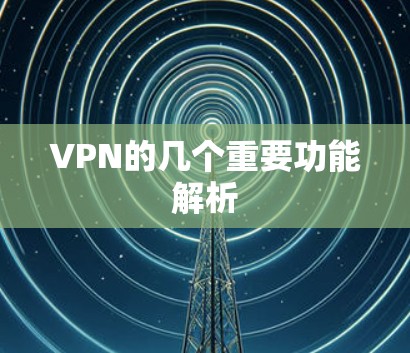 VPN的几个重要功能解析