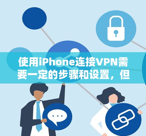 使用iPhone连接VPN需要一定的步骤和设置,但前提是您已经安装了VPN服务。以下是一些步骤和建议,帮助您使用iPhone连接VPN 使用iPhone连接VPN需要一定的步骤和设置,但前提是您已经安装了VPN服务。以下是一些步骤和建议,帮助您使用iPhone连接VPN