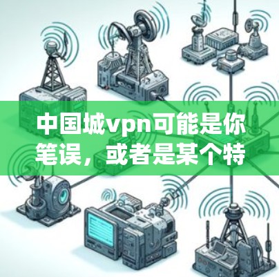 中国城vpn可能是你笔误,或者是某个特定领域的术语。在中国,城市间有多种网络VPN服务,这些服务帮助用户在城市中进行远程办公、在线购物、视频会议等。以下是一些中国城市中比较受欢迎的VPN服务 中国城vpn可能是你笔误,或者是某个特定领域的术语。在中国,城市间有多种网络VPN服务,这些服务帮助用户在城市中进行远程办公、在线购物、视频会议等。以下是一些中国城市中比较受欢迎的VPN服务