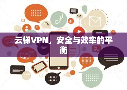 云梯VPN,安全与效率的平衡 云梯VPN,安全与效率的平衡