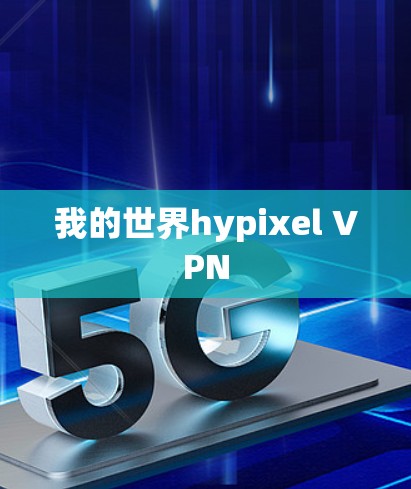 我的世界hypixel VPN 我的世界hypixel VPN