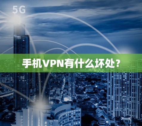 手机VPN有什么坏处? 手机VPN有什么坏处?