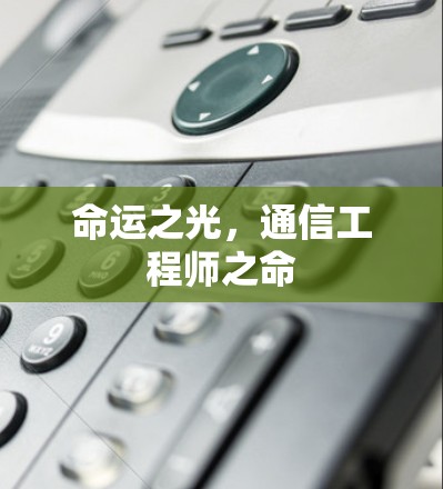命运之光，通信工程师之命