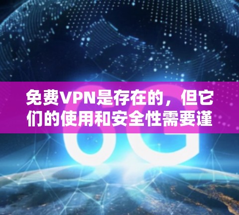 免费VPN是存在的，但它们的使用和安全性需要谨慎考虑。以下是对免费VPN问题和解决方案的总结