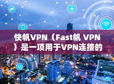 快帆VPN(Fast帆 VPN)是一项用于VPN连接的软件,其安全性取决于其自身的安全性、网络的安全性以及用户对其信任度。以下是对其安全性的综合分析 快帆VPN(Fast帆 VPN)是一项用于VPN连接的软件,其安全性取决于其自身的安全性、网络的安全性以及用户对其信任度。以下是对其安全性的综合分析