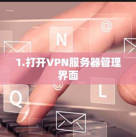 1.打开VPN服务器管理界面