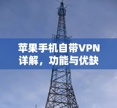 苹果手机自带VPN详解,功能与优缺点 苹果手机自带VPN详解,功能与优缺点