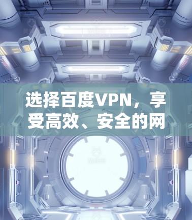 选择百度VPN，享受高效、安全的网络体验