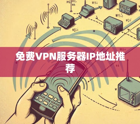 免费VPN服务器IP地址推荐