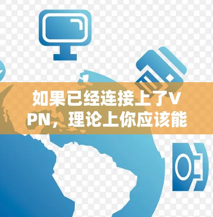 如果已经连接上了VPN，理论上你应该能够正常使用VPN来加密你的连接，即使VPN本身不可用，你也可以通过内部网络的VPN功能进行操作。但是，如果仍然无法上网，可能是因为以下原因