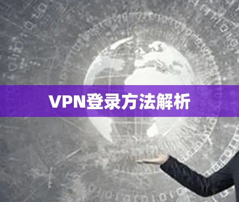 VPN登录方法解析
