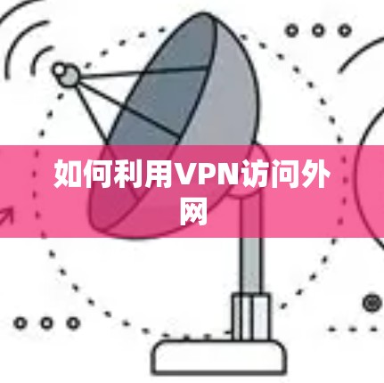 如何利用VPN访问外网 如何利用VPN访问外网