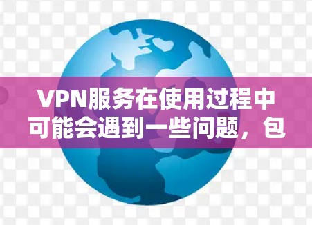 VPN服务在使用过程中可能会遇到一些问题，包括无法接收到数据包的情况。以下是一些可能的原因和解决方法