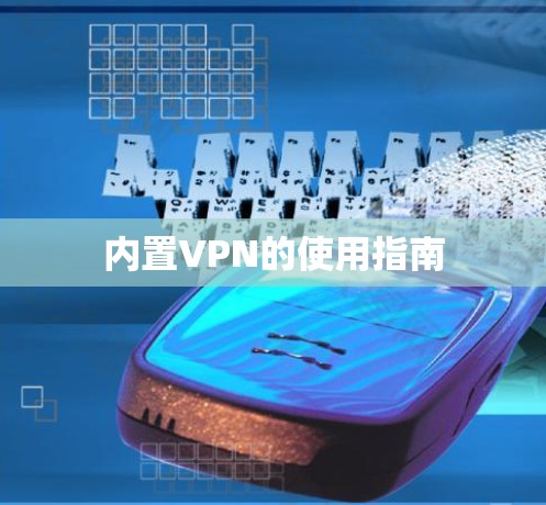 内置VPN的使用指南