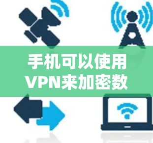 手机可以使用VPN来加密数据,但使用时需要考虑多个因素以确保安全和隐私。以下是详细的使用步骤和注意事项 手机可以使用VPN来加密数据,但使用时需要考虑多个因素以确保安全和隐私。以下是详细的使用步骤和注意事项