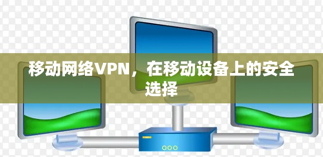 移动网络VPN，在移动设备上的安全选择