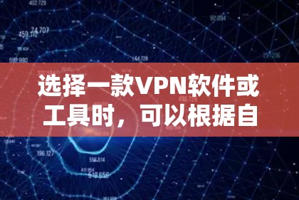 选择一款VPN软件或工具时，可以根据自己的需求和预算进行选择。以下是一些常见的VPN推荐，供你参考