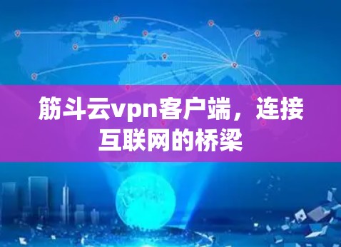 筋斗云vpn客户端，连接互联网的桥梁