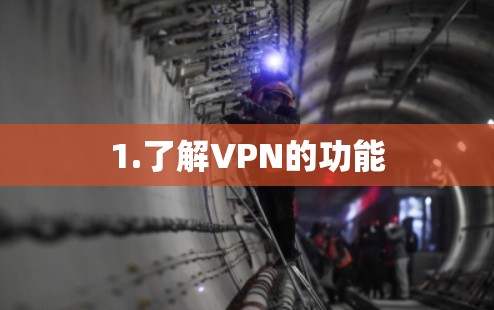 1.了解VPN的功能