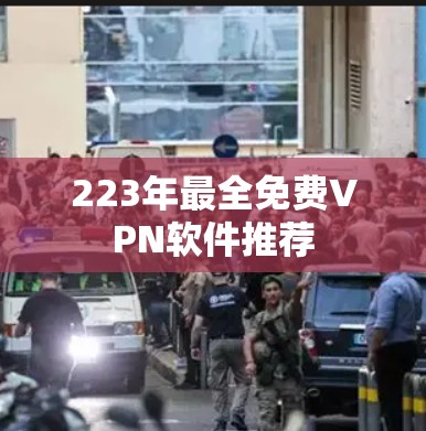 223年最全免费VPN软件推荐