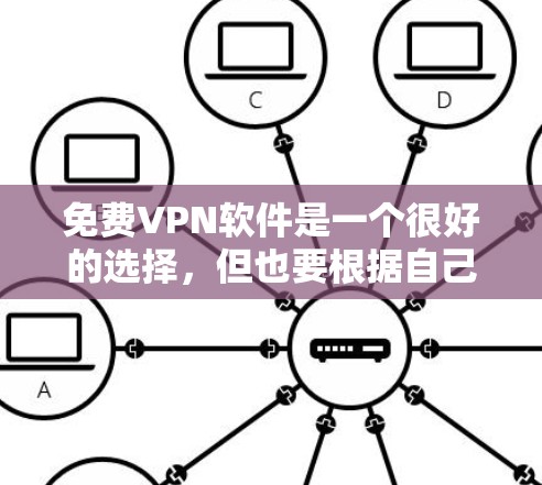 免费VPN软件是一个很好的选择，但也要根据自己的需求和风险进行谨慎选择。以下是一些推荐，涵盖不同的安全性和用户友好性