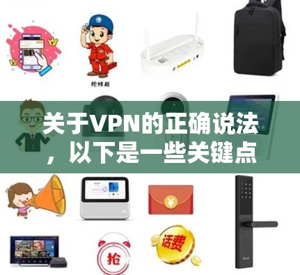 关于VPN的正确说法，以下是一些关键点