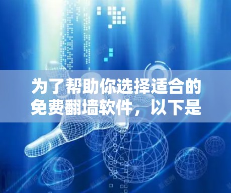 为了帮助你选择适合的免费翻墙软件，以下是一个清晰的指南，供你参考