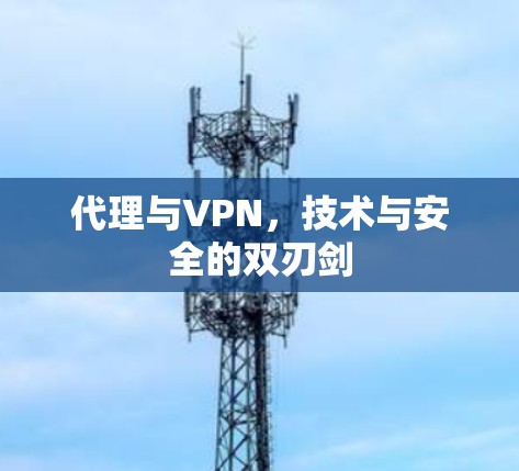 代理与VPN，技术与安全的双刃剑