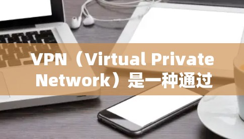 VPN（Virtual Private Network）是一种通过网络加密技术将用户连接到远程服务器，实现用户在线访问互联网的能力。它通常用于在线浏览、下载、文件传输等目的