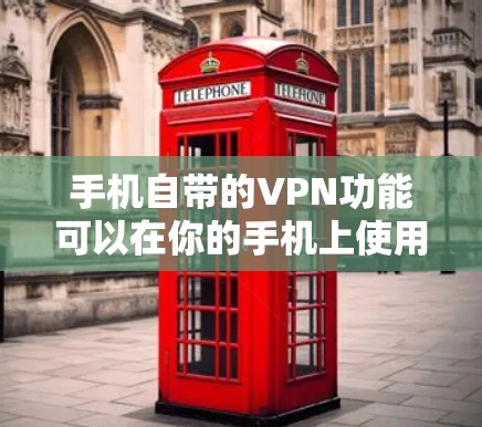 手机自带的VPN功能可以在你的手机上使用,特别是对于不需要特别防护的用户。如果你希望更安全地访问YouTube,可以尝试以下步骤 手机自带的VPN功能可以在你的手机上使用,特别是对于不需要特别防护的用户。如果你希望更安全地访问YouTube,可以尝试以下步骤