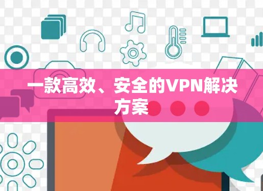 一款高效、安全的VPN解决方案