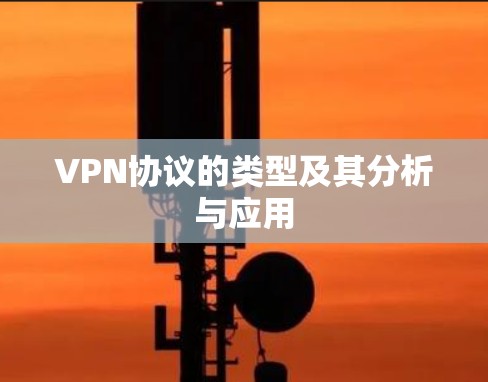 VPN协议的类型及其分析与应用
