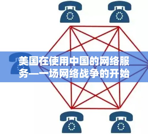 美国在使用中国的网络服务—一场网络战争的开始